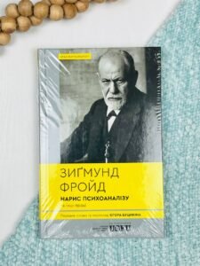 Нарис психоаналізу та інші праці - Зиґмунд Фройд - Verba