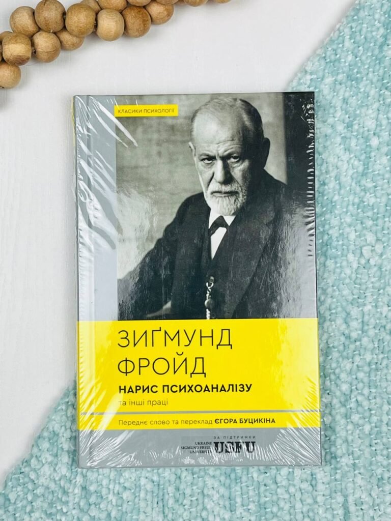 Нарис психоаналізу та інші праці – Зиґмунд Фройд – Verba — обкладинка книги