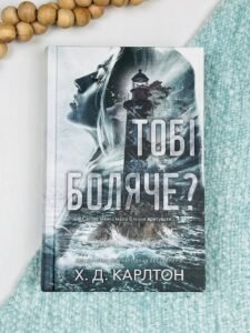 Тобі боляче? - Х. Д. Карлтон - BookChef