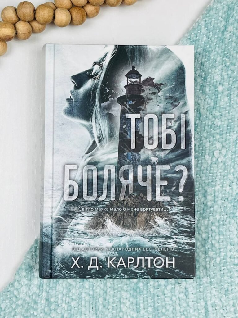Тобі боляче? – Х. Д. Карлтон – BookChef — обкладинка книги