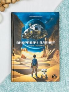 Викрадач планет: Хроніки "Кассіопеї" - Наталія Пашинська - Чорні вівці