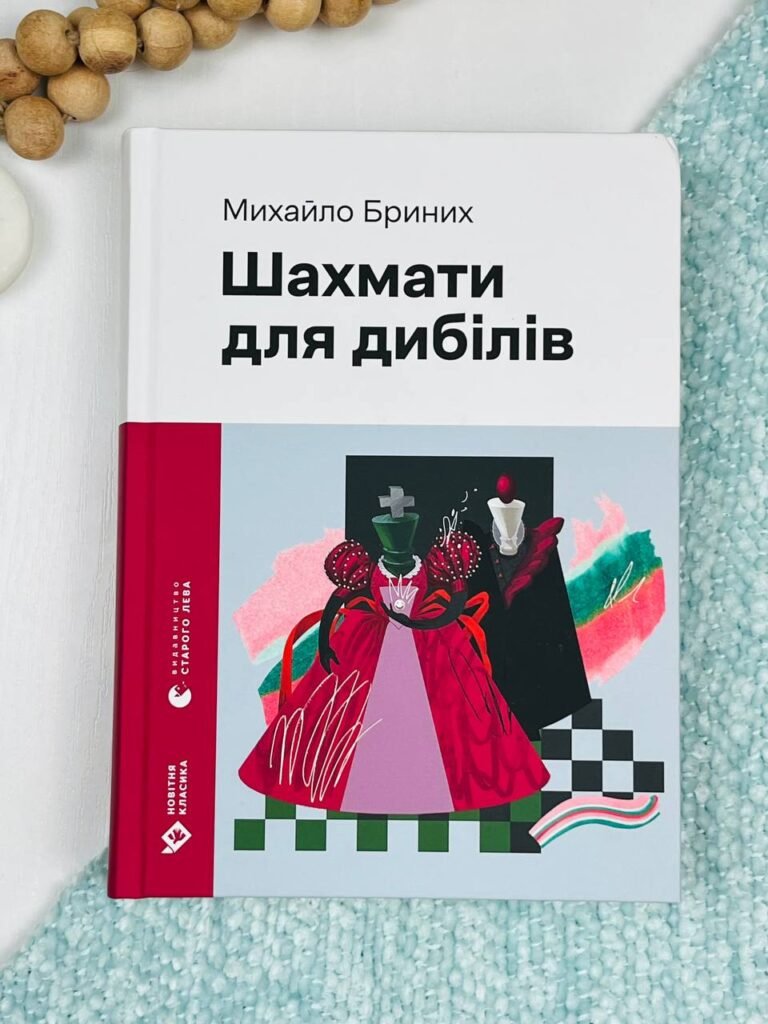 Шахмати для дибілів – Михайло Бриних — обкладинка книги
