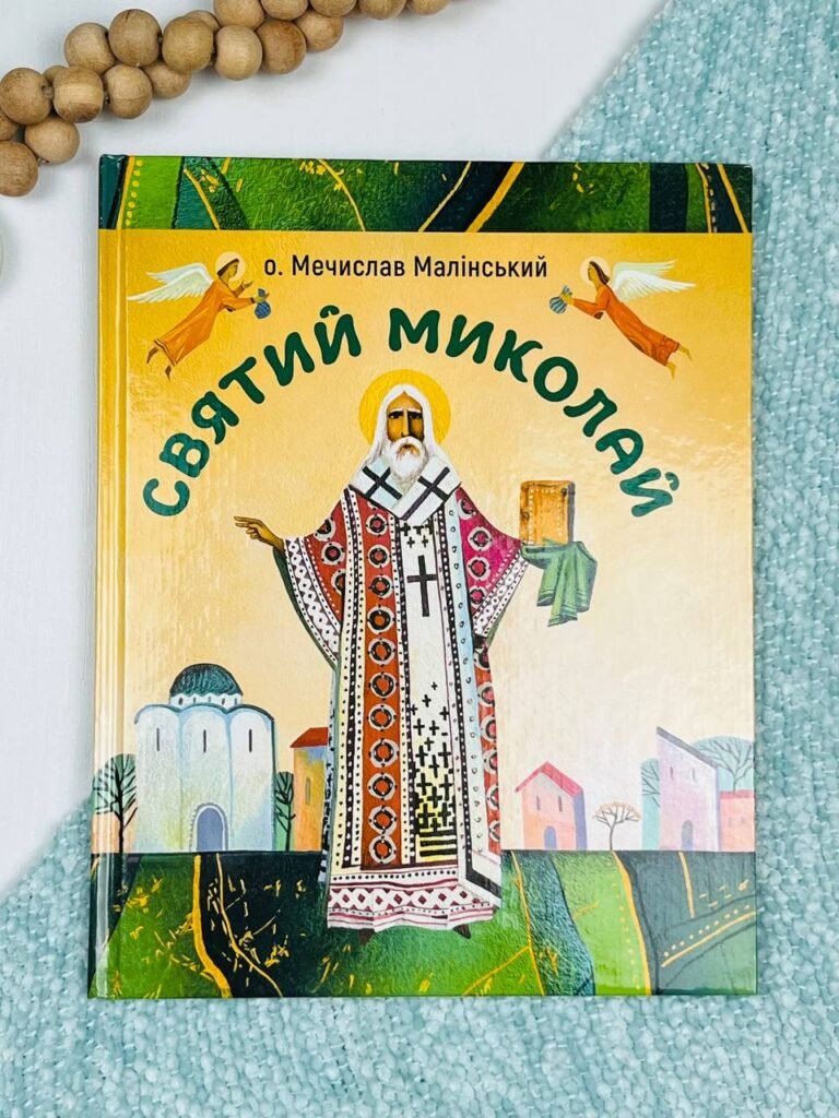 Святий Миколай.Історія – Мечислав Малінський – Свічадо — обкладинка книги