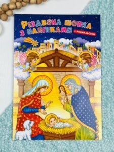 Різдвяна шопка з наліпками + розмальовка - - Свічадо