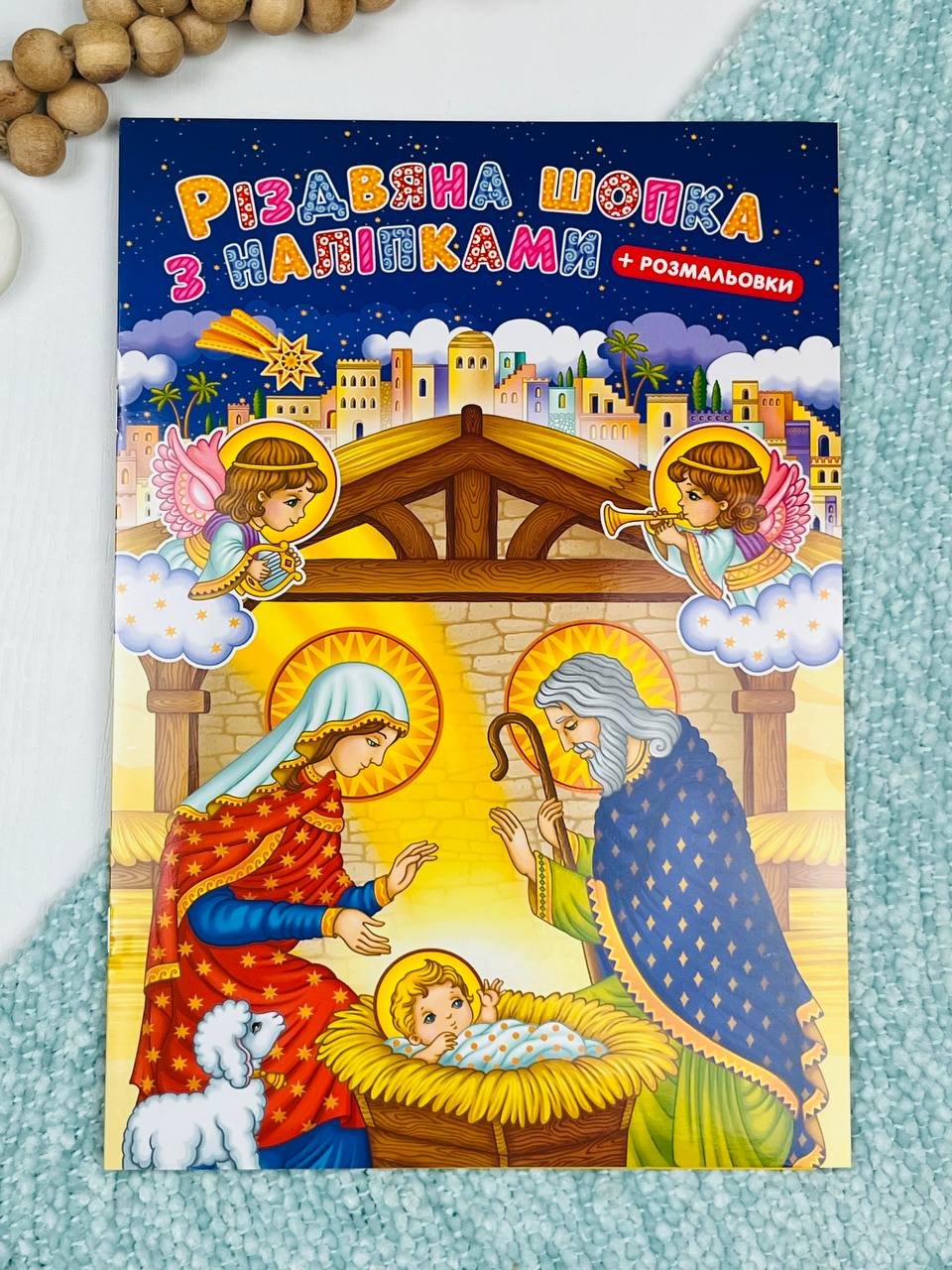 Різдвяна шопка з наліпками + розмальовка – – Свічадо — обкладинка книги