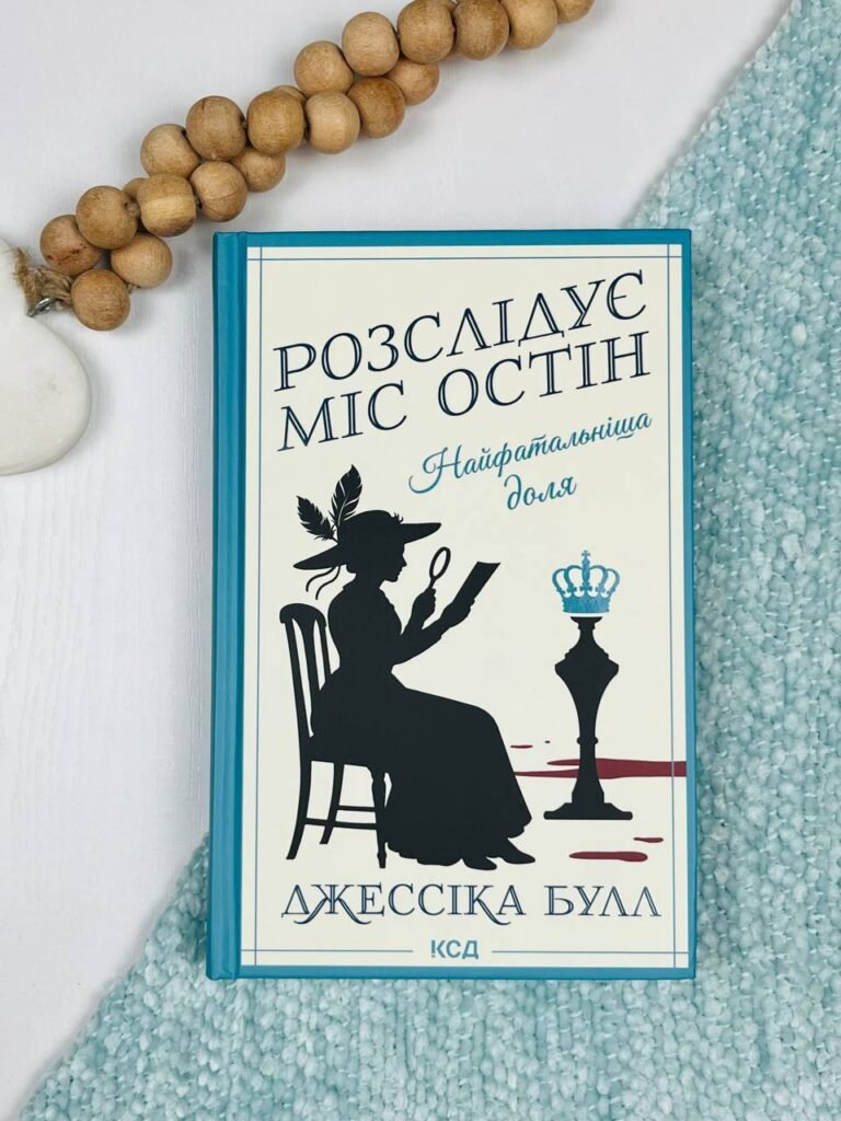 Найфатальніша доля. Розслідує міс Остін. Книга 2 – Джессіка Булл – Книжковий Клуб — обкладинка книги