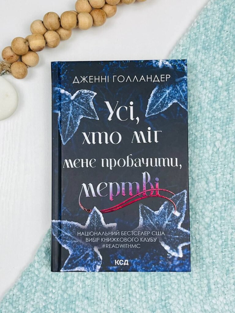 Усі, хто міг мене пробачити, мертві – Дженні Голландер – Рідна мова — обкладинка книги