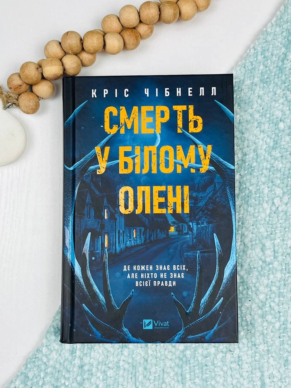 Смерть у Білому олені – Кріс Чібнелл – Vivat — обкладинка книги