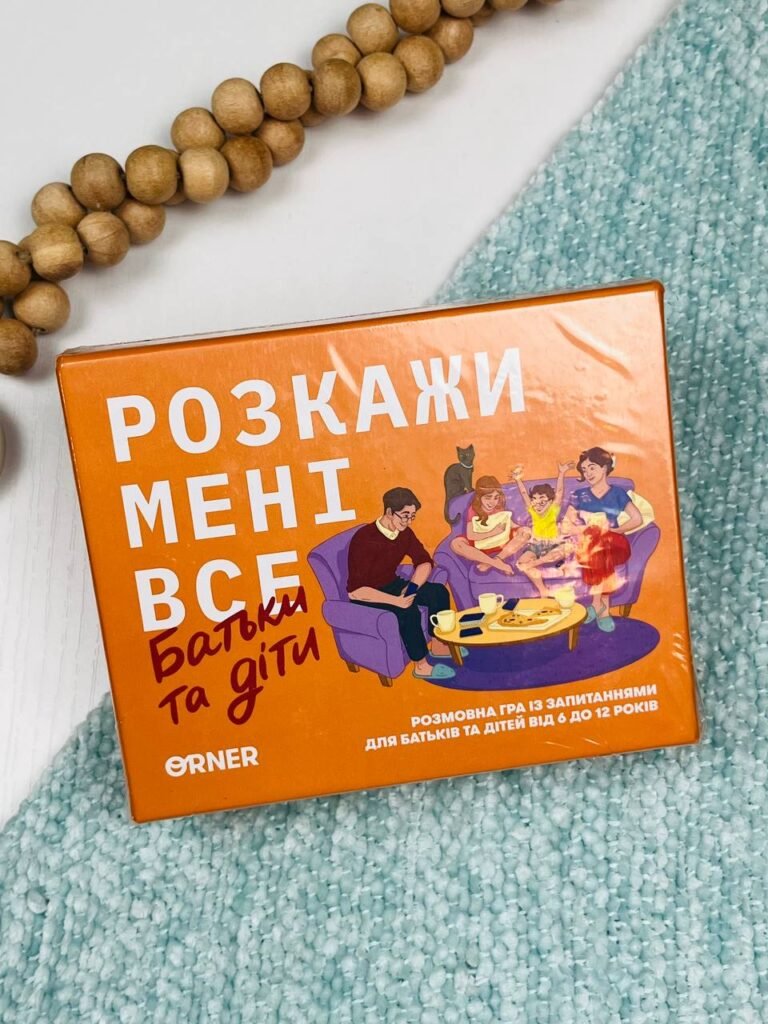 Розмовна гра “Розкажи мені все. Батьки та діти” – – Orner — обкладинка книги