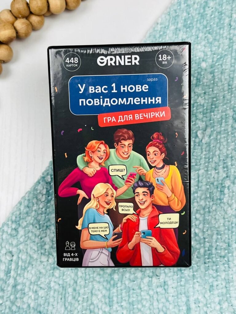Гра для компанії “У вас 1 нове повідомлення” – – Orner — обкладинка книги