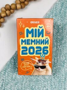 Календар з передбаченнями "Мій мемний 2026" - - Orner