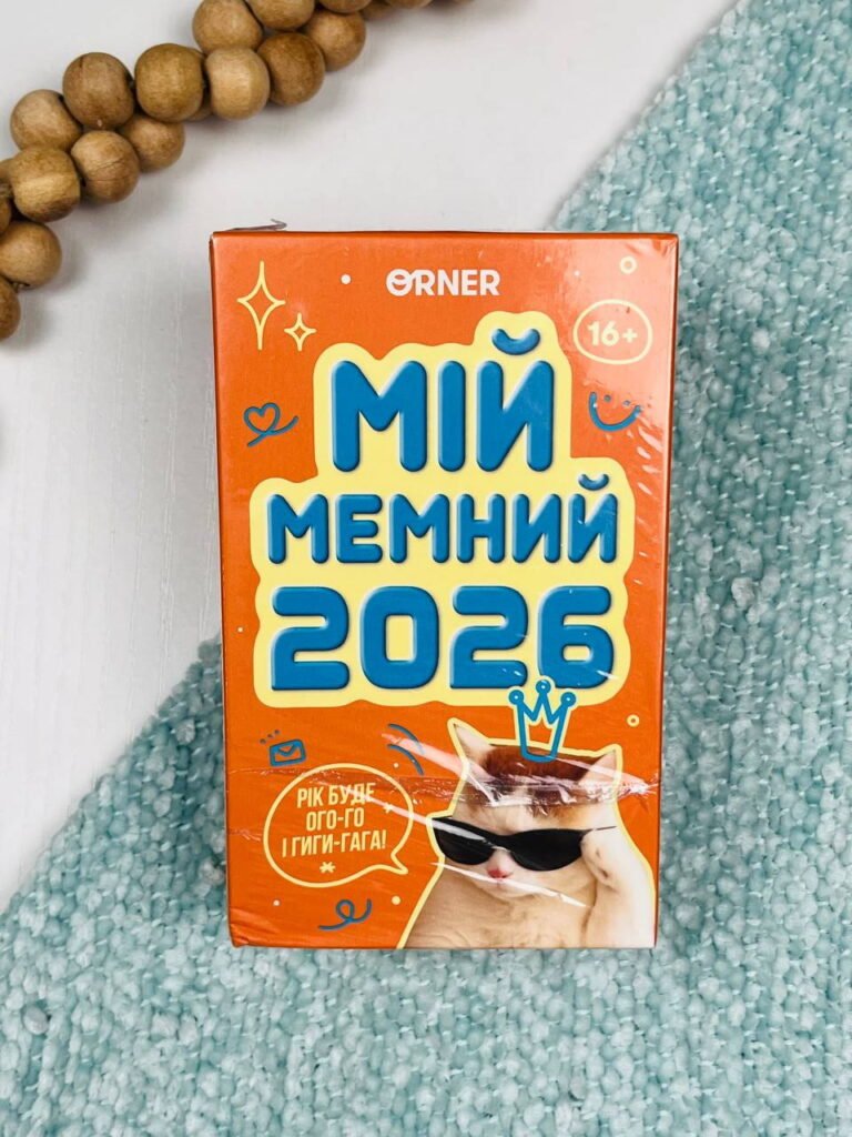 Календар з передбаченнями “Мій мемний 2026” – – Orner — обкладинка книги