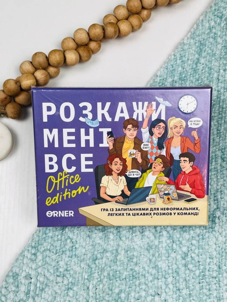 Розмовна гра «Розкажи мені все! Office edition» – – Orner — обкладинка книги
