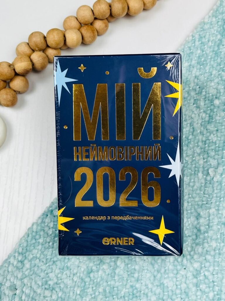 Календар з передбаченнями “2026” – – Orner — обкладинка книги