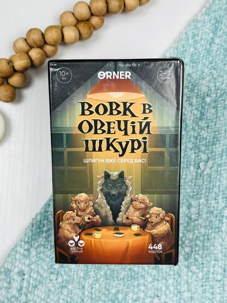 Гра для компанії “Вовк в овечій шкурі” – – Orner — обкладинка книги