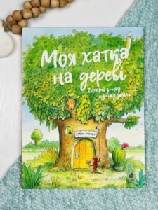 Моя хатка на дереві. Історії з-над і з-під землі - Ервін Мозер - Чорні вівці