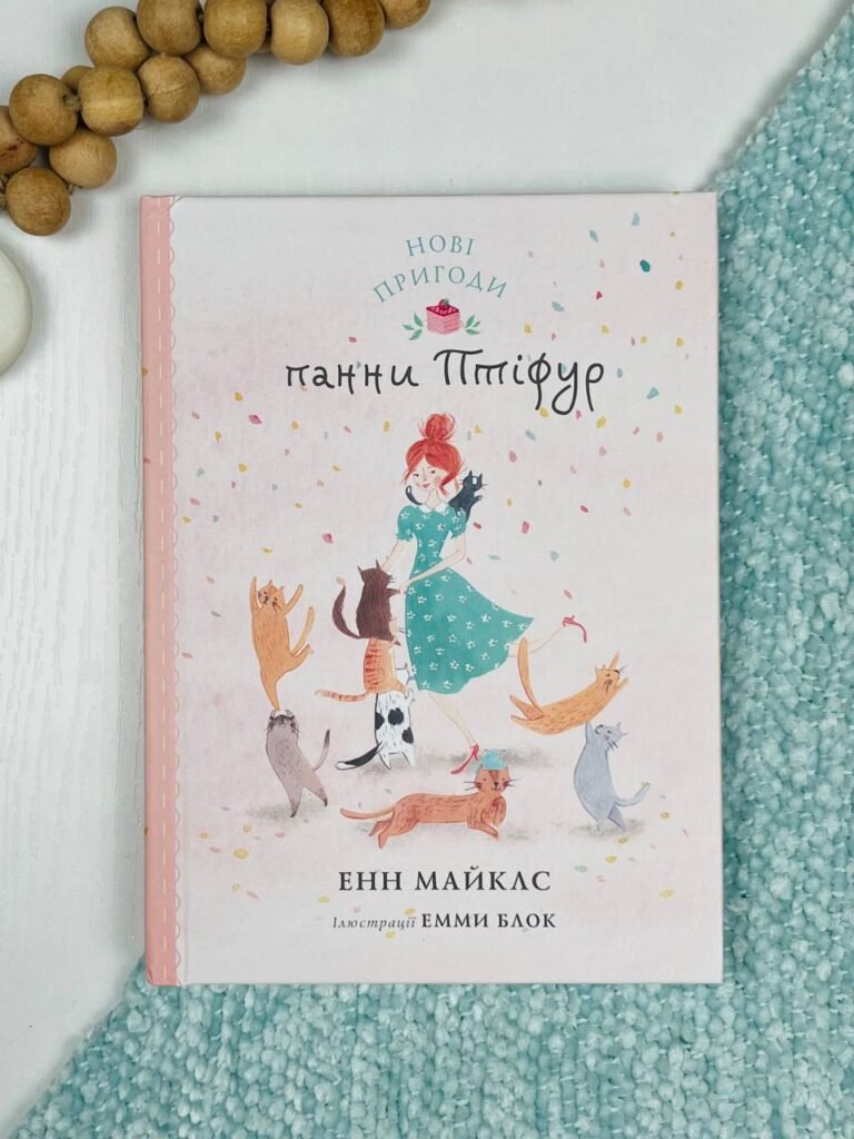 Нові пригоди панни Птіфур – Енн Майклс – Час із книгою – Жорж — обкладинка книги