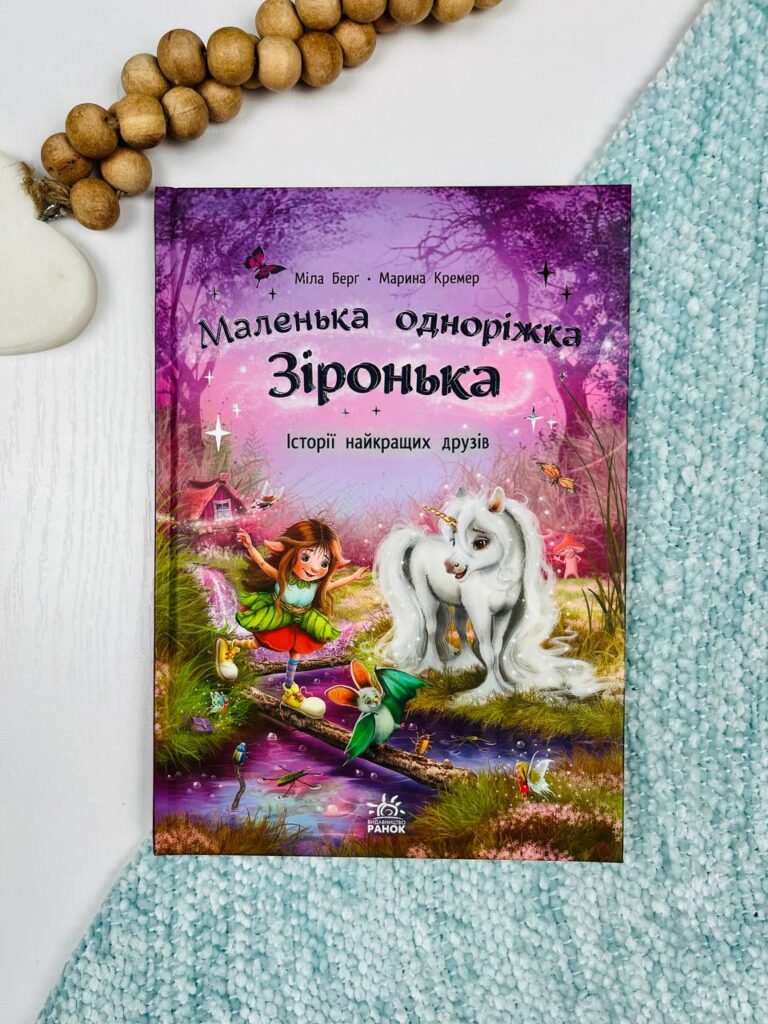 Історії найкращих друзів – Міла Берг – Маленька одноріжка Зіронька – Ранок — обкладинка книги