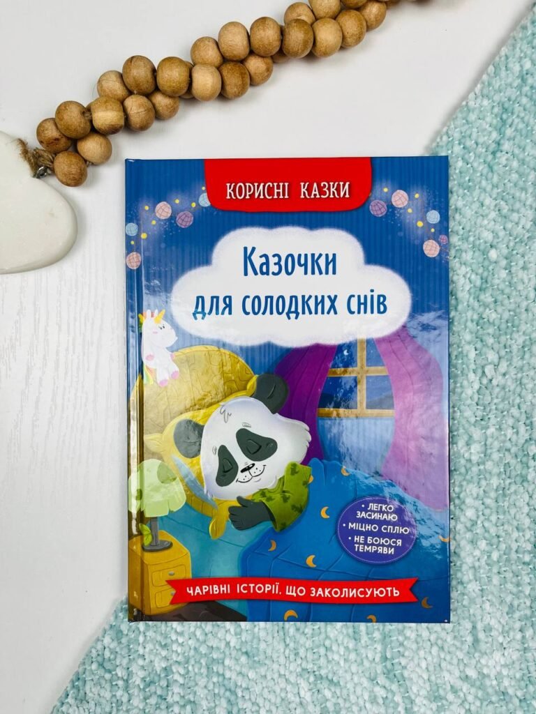 Корисні казки. Казочки для солодких снів – – Кристалл Бук — обкладинка книги