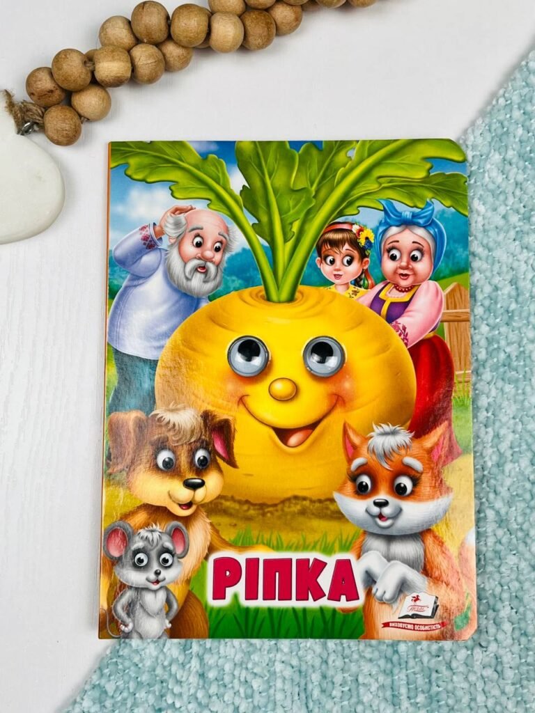 Ріпка Веселі оченята – – Пегас — обкладинка книги