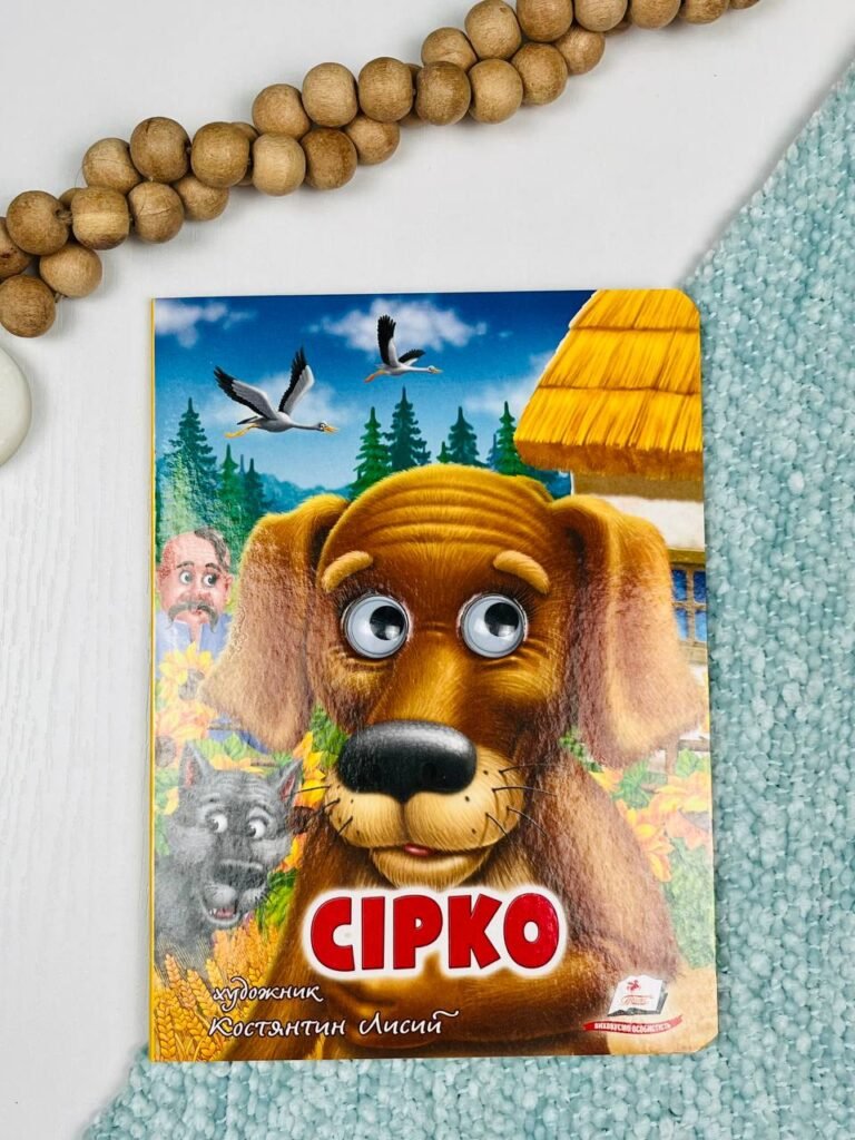 Сірко Веселі оченята – Пегас — обкладинка книги