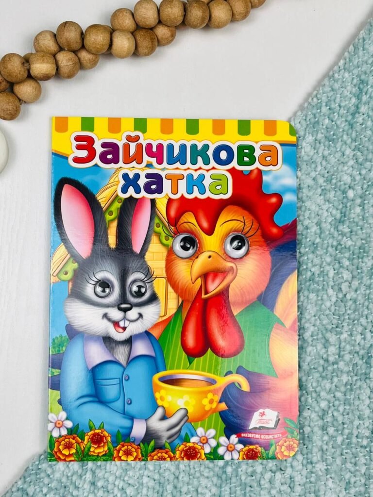 Зайчикова хатка Картонка з подвійними оченятами – – Пегас — обкладинка книги