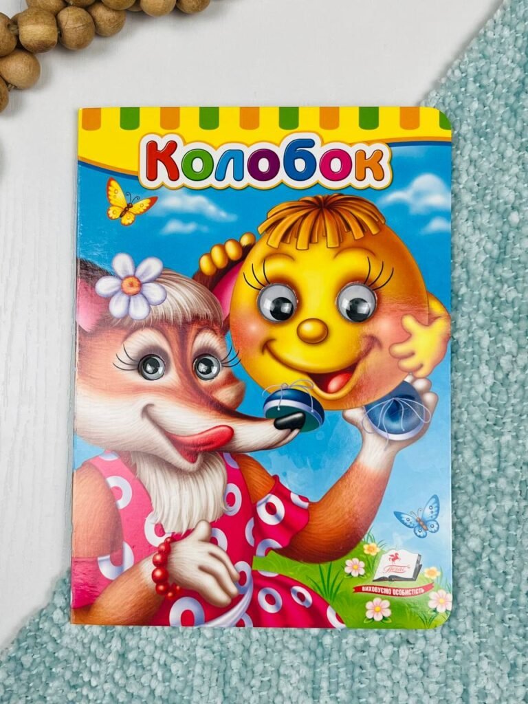 Колобок Картонка з подвійними оченятами – – Пегас — обкладинка книги