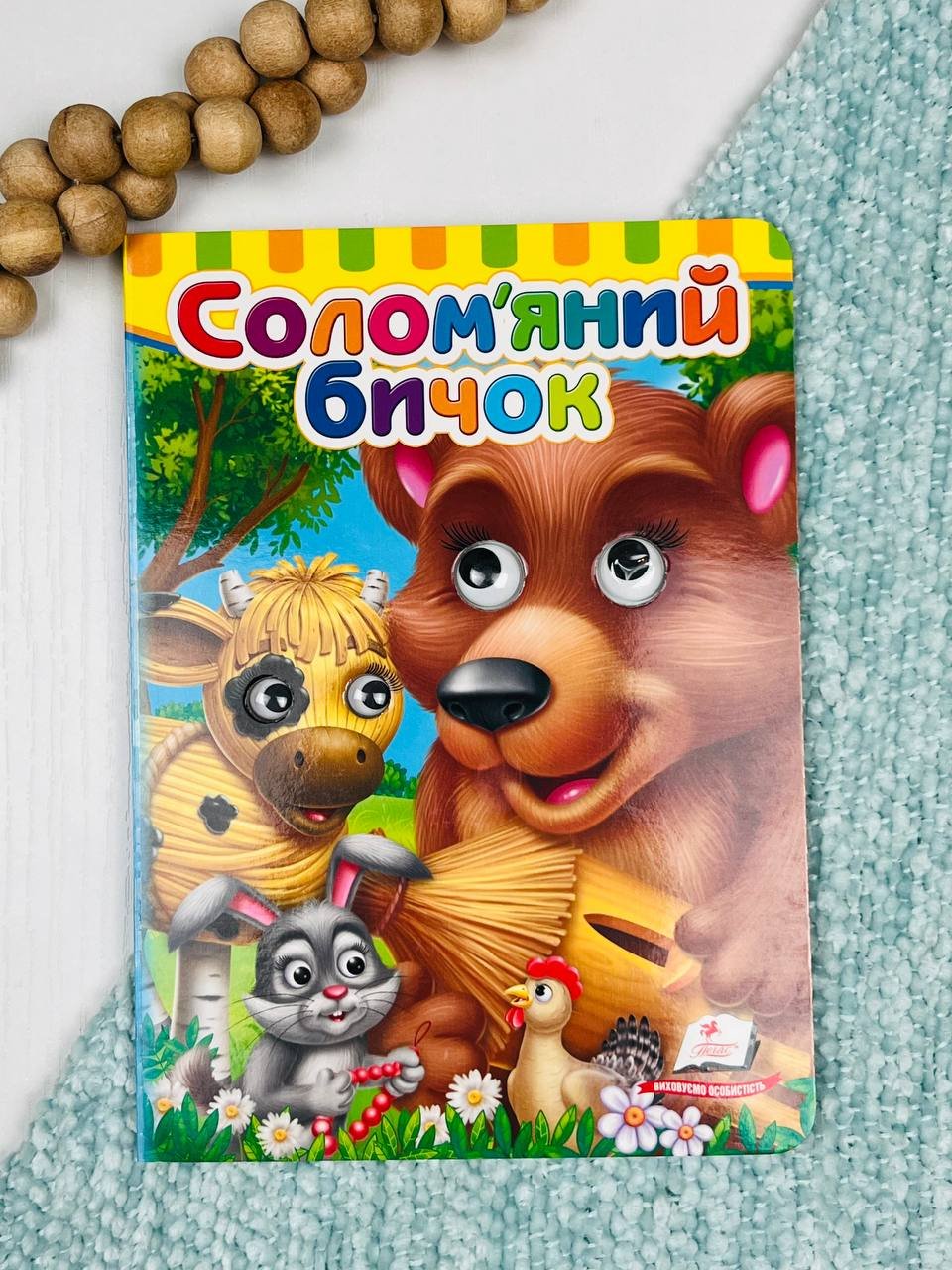 Солом’яний бичок Картонка з подвійними оченятами – – Пегас — обкладинка книги