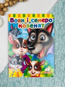 Вовк і семеро козенят Картонка з подвійними оченятами - - Пегас