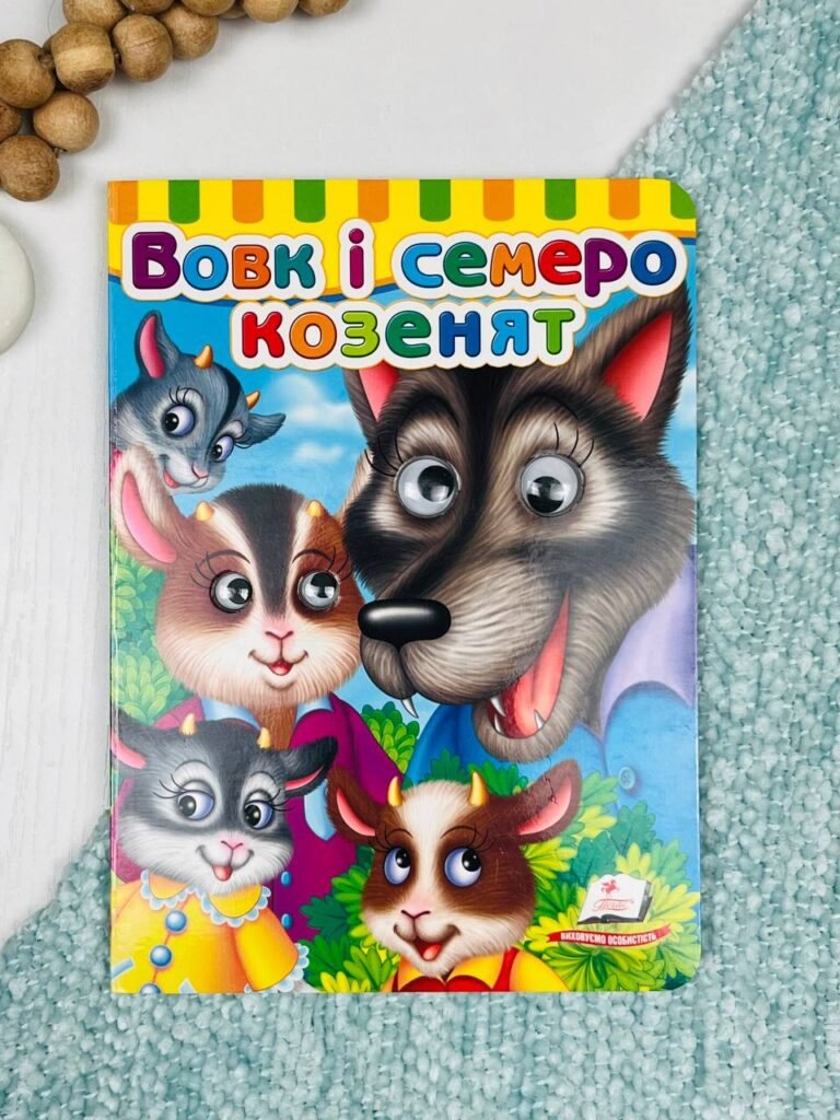 Вовк і семеро козенят Картонка з подвійними оченятами – – Пегас — обкладинка книги