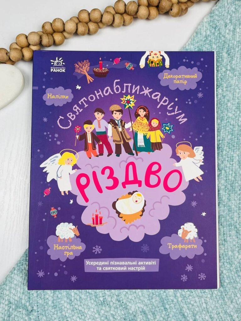Святонаближаріум : Різдво – – Ранок — обкладинка книги