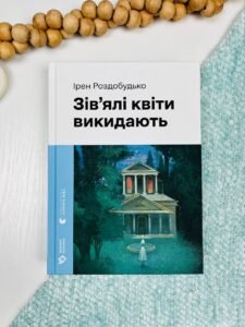 Зів'ялі квіти викидають - Ірен Роздобудько