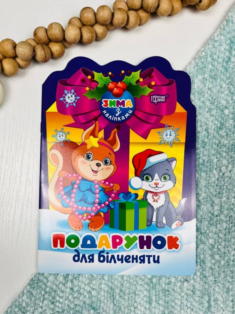 Подарунок для білченяти Зима з наліпками – – — обкладинка книги
