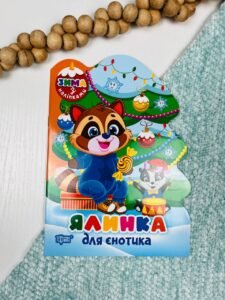 Ялинка для єнотика Зима з наліпками - -