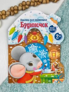 Будиночок - Катерина Тихозора - Наліпки для найменших - Ранок