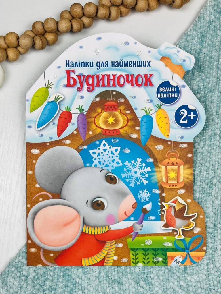 Будиночок – Катерина Тихозора – Наліпки для найменших – Ранок — обкладинка книги