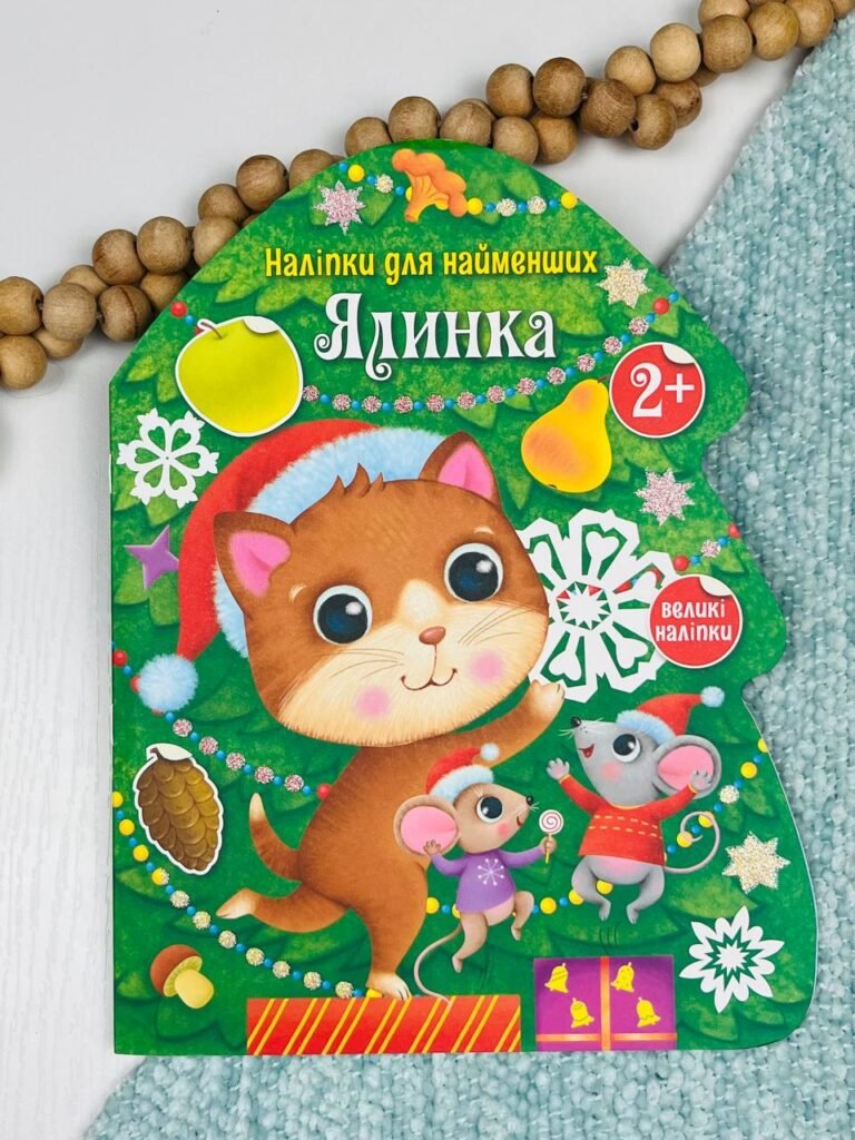 Ялинка – Катерина Тихозора – Наліпки для найменших – Ранок — обкладинка книги