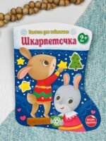 Шкарпеточка - Катерина Тихозора - Наліпки для найменших - Ранок