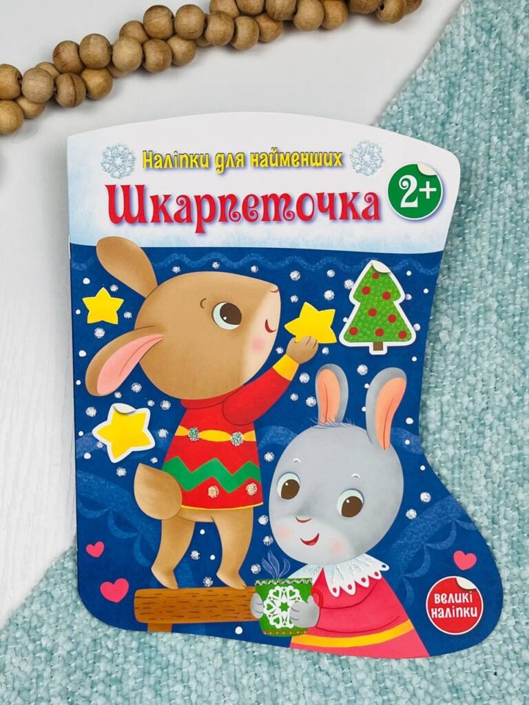 Шкарпеточка – Катерина Тихозора – Наліпки для найменших – Ранок — обкладинка книги