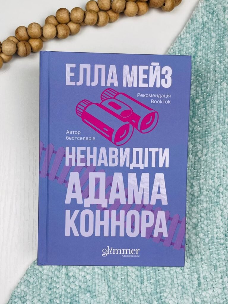 Ненавидіти Адама Коннора – Елла Мейз – Glimmer — обкладинка книги