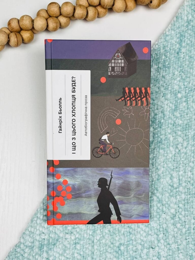 І що з цього хлопця буде? або Щось із книжками – Гайнріх Бьолль – – Фабула — обкладинка книги