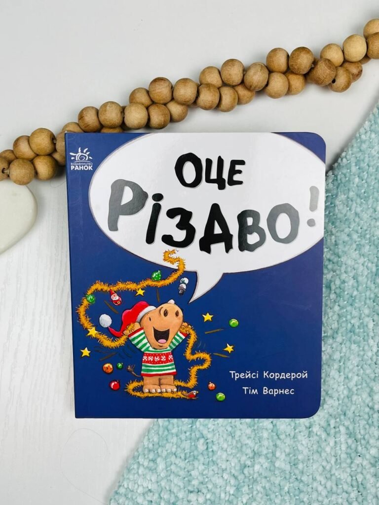 Оце Різдво! – Трейсі Кордерой – Маленький носоріг Арчі – Ранок — обкладинка книги