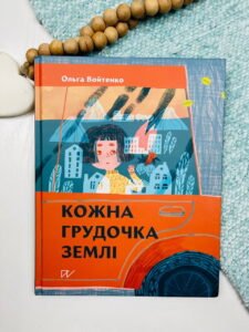 Кожна грудочка землі - Ольга Войтенко - Портал