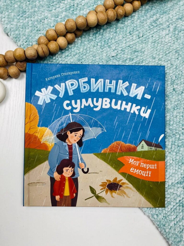Мої перші емоції. Журбинки-сумувинки – Катерина Столяренко – Кристалл Бук — обкладинка книги