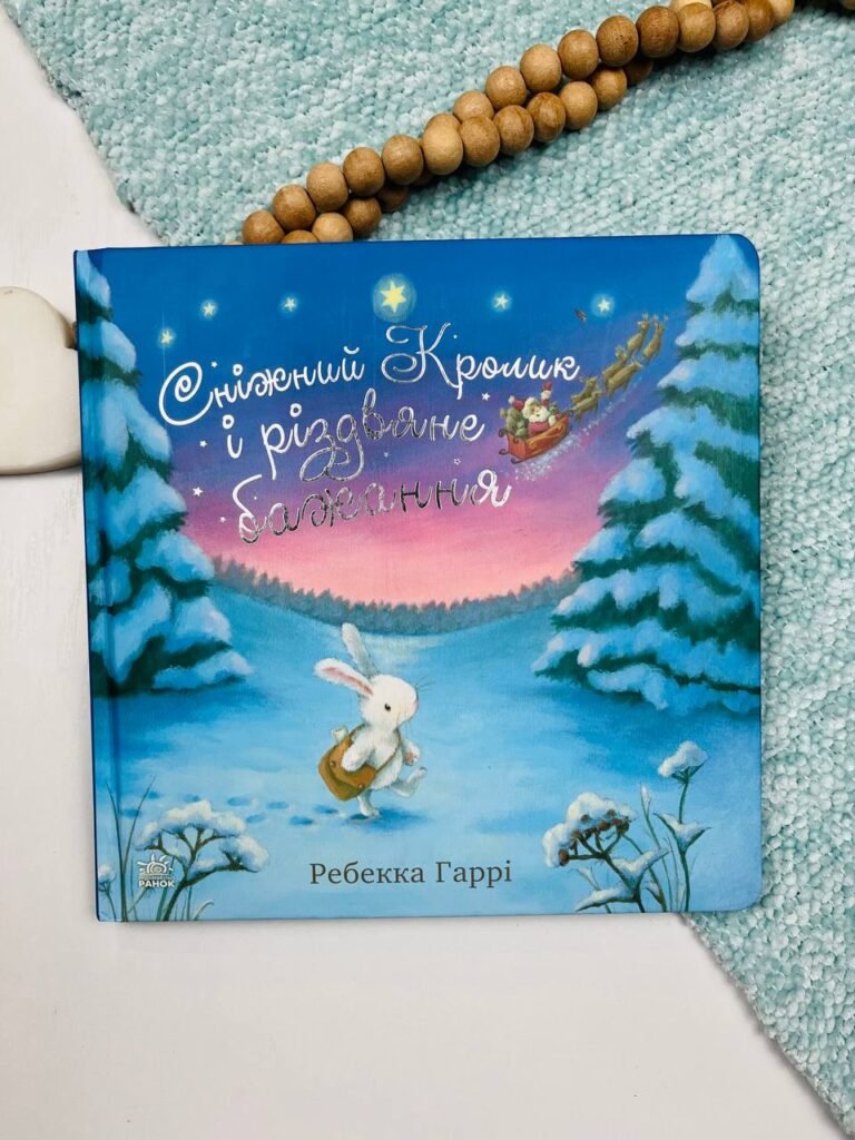 Сніжний Кролик і різдвяне бажання – Ребекка Гаррі – Сніжний Кролик – Ранок — обкладинка книги