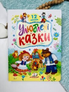 Улюблені казки. 12 казок -  - Пегас КАРТОН А4