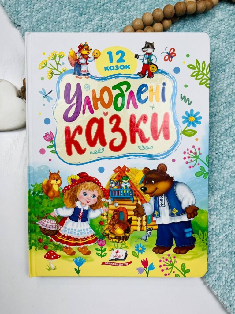 Улюблені казки. 12 казок – – Пегас КАРТОН А4 — обкладинка книги