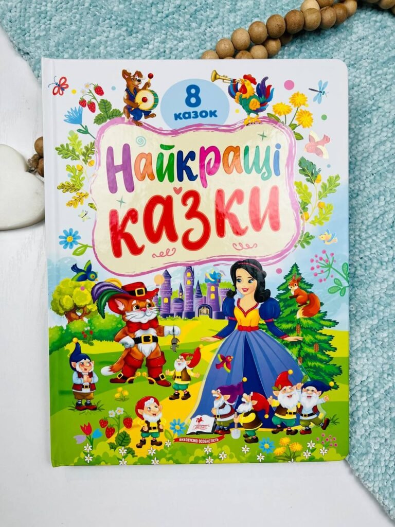 Найкращі казки. 8 казок – – Пегас КАРТОН А4 — обкладинка книги