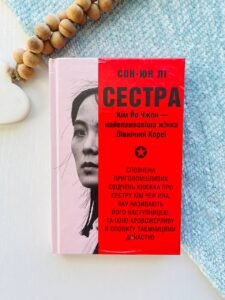 Сестра. Кім Йо Чжон — найвпливовіша жінка Північної Кореї - Сон-Юн Лі