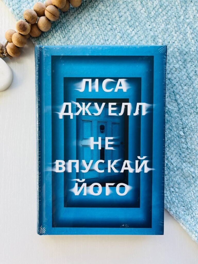 Не впускай його – Ліса Джуелл – Рідна мова — обкладинка книги